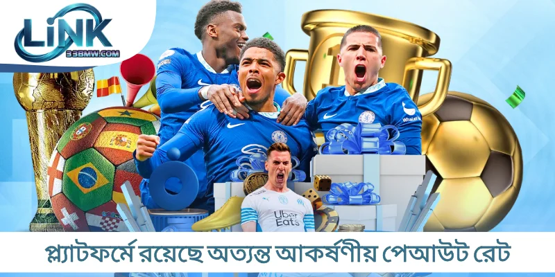 প্ল্যাটফর্মে রয়েছে অত্যন্ত আকর্ষণীয় পেআউট রেট