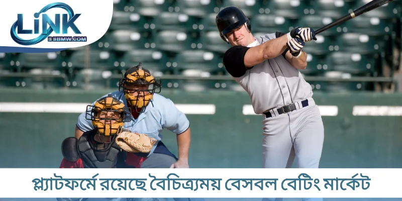 প্ল্যাটফর্মে রয়েছে বৈচিত্র্যময় বেসবল বেটিং মার্কেট