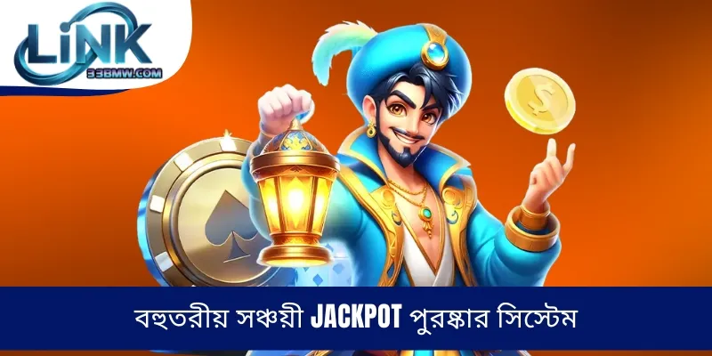বহুতরীয় সঞ্চয়ী Jackpot পুরষ্কার সিস্টেম
