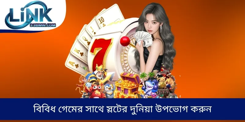 বিবিধ গেমের সাথে স্লটের দুনিয়া উপভোগ করুন