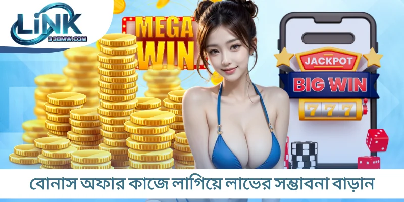 বোনাস অফার কাজে লাগিয়ে লাভের সম্ভাবনা বাড়ান
