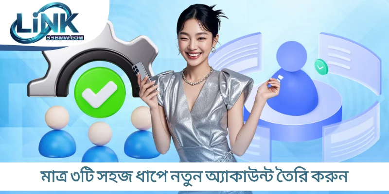 মাত্র ৩টি সহজ ধাপে নতুন অ্যাকাউন্ট তৈরি করুন