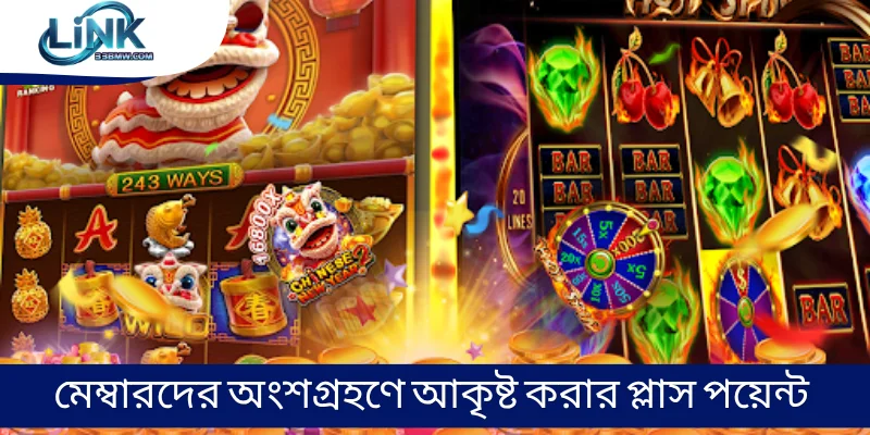 মেম্বারদের অংশগ্রহণে আকৃষ্ট করার প্লাস পয়েন্ট