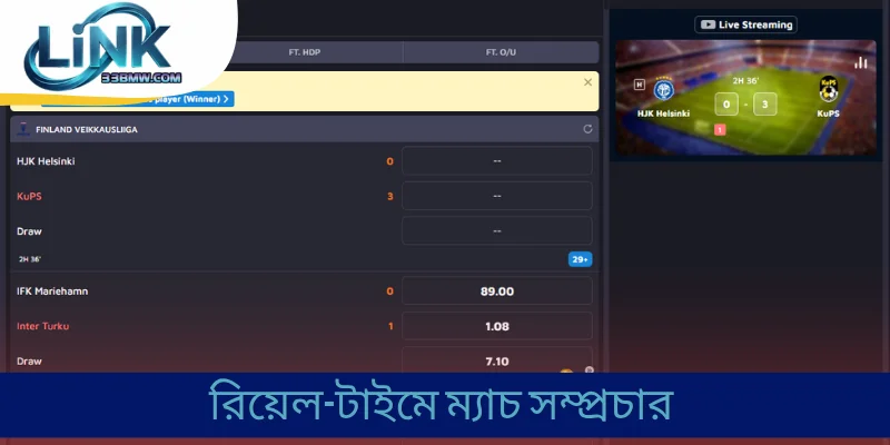 রিয়েল-টাইমে ম্যাচ সম্প্রচার