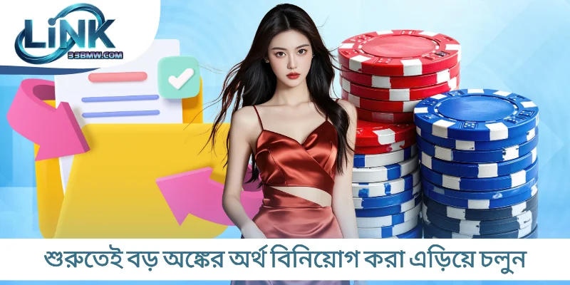 শুরুতেই বড় অঙ্কের অর্থ বিনিয়োগ করা এড়িয়ে চলুন