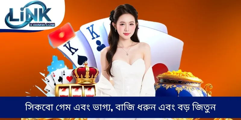 সিকবো গেম এবং ভাগ্য, বাজি ধরুন এবং বড় জিতুন